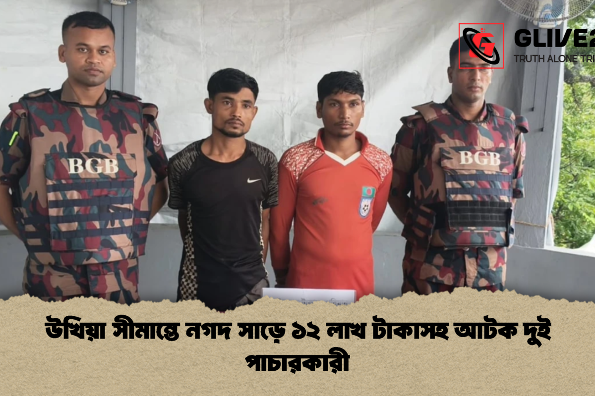 উখিয়া সীমান্তে নগদ সাড়ে ১২ লাখ টাকাসহ আটক দুই পাচারকারী