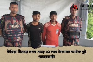উখিয়া সীমান্তে নগদ সাড়ে ১২ লাখ টাকাসহ আটক দুই পাচারকারী