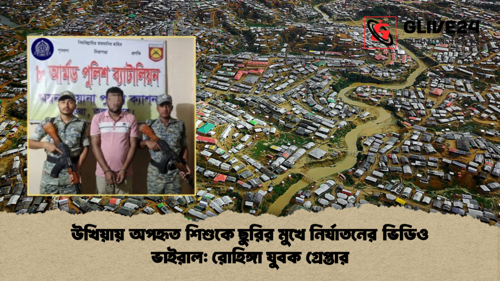 উখিয়ায় অপহৃত শিশুকে ছুরির মুখে নির্যাতনের ভিডিও ভাইরাল রোহিঙ্গা যুবক গ্রেপ্তার 2 উখিয়ায় অপহৃত শিশুকে ছুরির মুখে নির্যাতনের ভিডিও ভাইরাল: রোহিঙ্গা যুবক গ্রেপ্তার