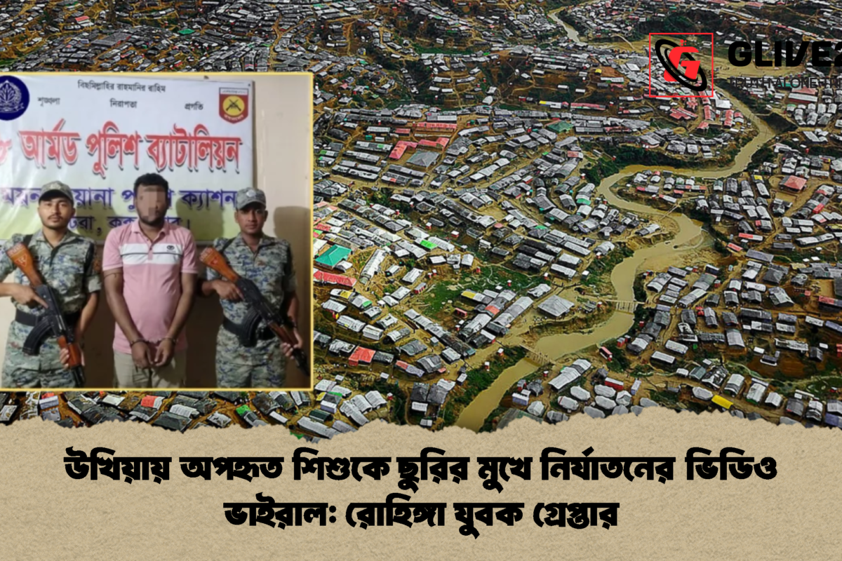 উখিয়ায় অপহৃত শিশুকে ছুরির মুখে নির্যাতনের ভিডিও ভাইরাল: রোহিঙ্গা যুবক গ্রেপ্তার