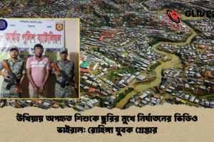 উখিয়ায় অপহৃত শিশুকে ছুরির মুখে নির্যাতনের ভিডিও ভাইরাল: রোহিঙ্গা যুবক গ্রেপ্তার