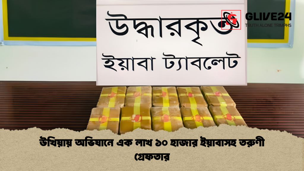 উখিয়ায় অভিযানে এক লাখ ১০ হাজার ইয়াবাসহ তরুণী গ্রেফতার 1 উখিয়ায় অভিযানে এক লাখ ১০ হাজার ইয়াবাসহ তরুণী গ্রেফতার 1 উখিয়ায় অভিযানে এক লাখ ১০ হাজার ইয়াবাসহ তরুণী গ্রেফতার