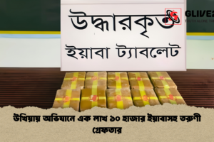 উখিয়ায় অভিযানে এক লাখ ১০ হাজার ইয়াবাসহ তরুণী গ্রেফতার