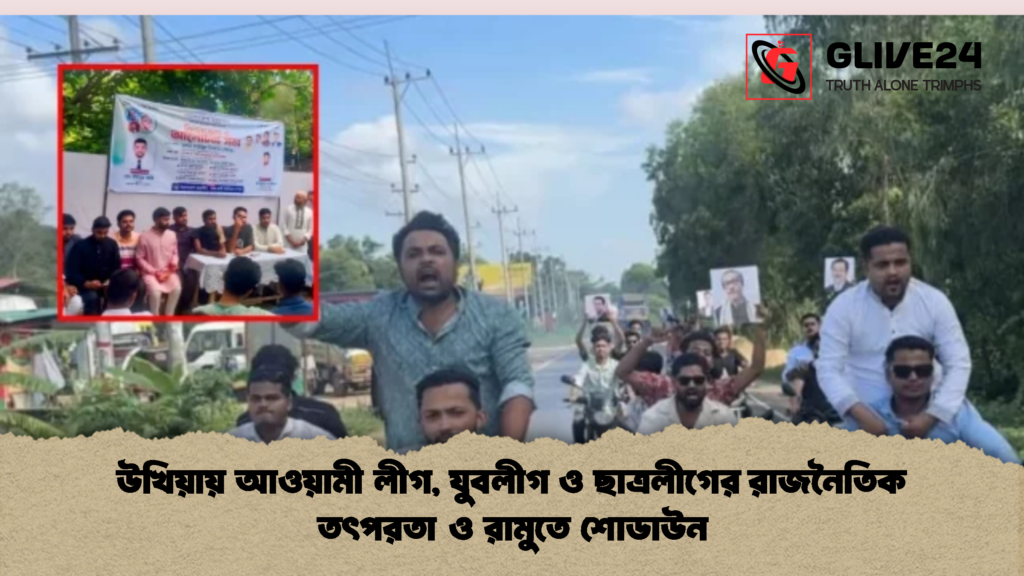উখিয়ায় আওয়ামী লীগ, যুবলীগ ও ছাত্রলীগের রাজনৈতিক তৎপরতা ও রামুতে শোডাউন উখিয়ায় আওয়ামী লীগ যুবলীগ ও ছাত্রলীগের রাজনৈতিক তৎপরতা ও রামুতে শোডাউন 2 উখিয়ায় আওয়ামী লীগ, যুবলীগ ও ছাত্রলীগের রাজনৈতিক তৎপরতা ও রামুতে শোডাউন