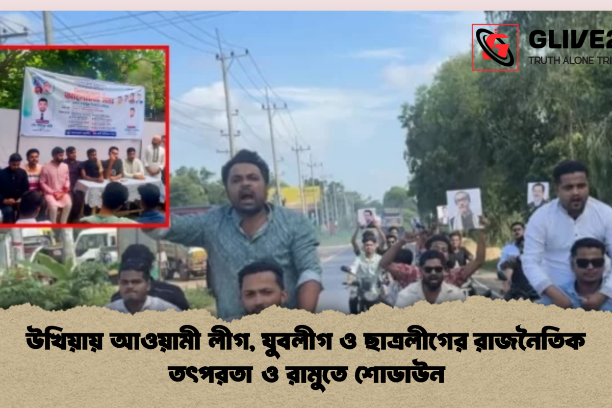 উখিয়ায় আওয়ামী লীগ, যুবলীগ ও ছাত্রলীগের রাজনৈতিক তৎপরতা ও রামুতে শোডাউন