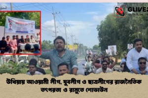 উখিয়ায় আওয়ামী লীগ, যুবলীগ ও ছাত্রলীগের রাজনৈতিক তৎপরতা ও রামুতে শোডাউন
