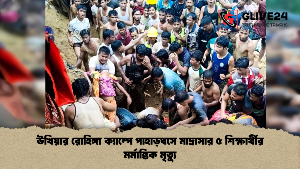 উখিয়ার রোহিঙ্গা ক্যাম্পে পাহাড়ধসে মাদ্রাসার ৫ শিক্ষার্থীর মর্মান্তিক মৃত্যু 2 উখিয়ার রোহিঙ্গা ক্যাম্পে পাহাড়ধসে মাদ্রাসার ৫ শিক্ষার্থীর মর্মান্তিক মৃত্যু 1 উখিয়ার রোহিঙ্গা ক্যাম্পে পাহাড়ধসে মাদ্রাসার ৫ শিক্ষার্থীর মর্মান্তিক মৃত্যু