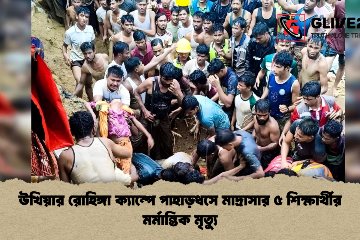 উখিয়ার রোহিঙ্গা ক্যাম্পে পাহাড়ধসে মাদ্রাসার ৫ শিক্ষার্থীর মর্মান্তিক মৃত্যু