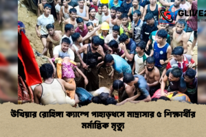 উখিয়ার রোহিঙ্গা ক্যাম্পে পাহাড়ধসে মাদ্রাসার ৫ শিক্ষার্থীর মর্মান্তিক মৃত্যু