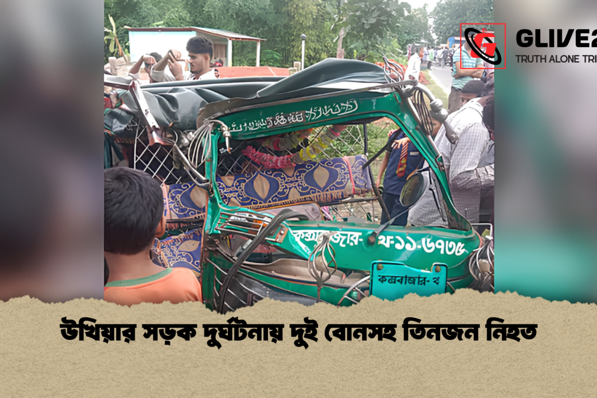 উখিয়ার সড়ক দুর্ঘটনায় দুই বোনসহ তিনজন নিহত
