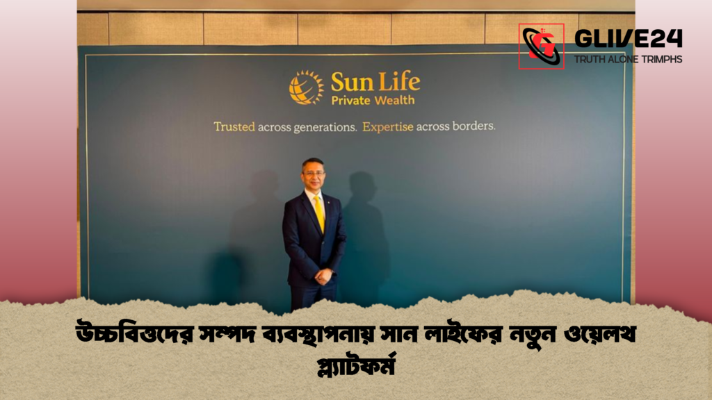 উচ্চবিত্তদের সম্পদ ব্যবস্থাপনায় সান লাইফের নতুন ওয়েলথ প্ল্যাটফর্ম 1 উচ্চবিত্তদের সম্পদ ব্যবস্থাপনায় সান লাইফের নতুন ওয়েলথ প্ল্যাটফর্ম