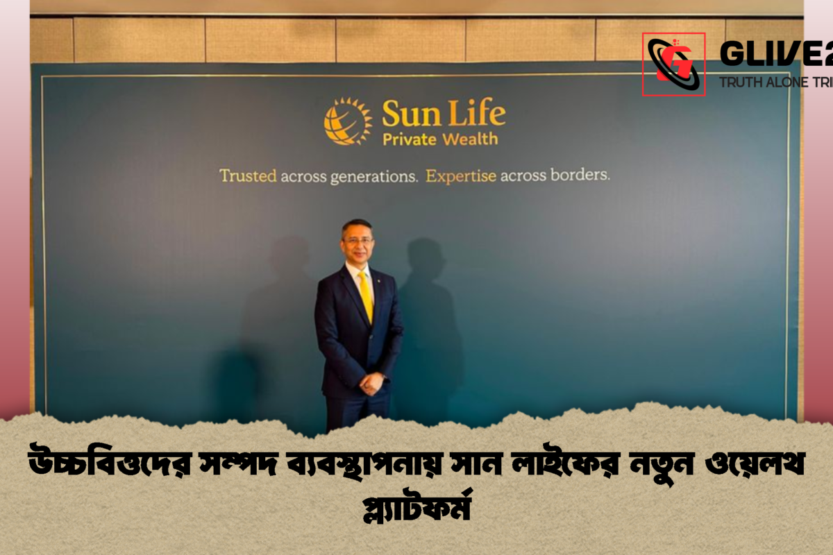 উচ্চবিত্তদের সম্পদ ব্যবস্থাপনায় সান লাইফের নতুন ওয়েলথ প্ল্যাটফর্ম