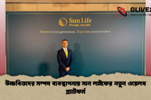 উচ্চবিত্তদের সম্পদ ব্যবস্থাপনায় সান লাইফের নতুন ওয়েলথ প্ল্যাটফর্ম