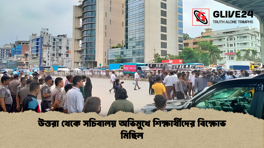 উত্তরা থেকে সচিবালয় অভিমুখে শিক্ষার্থীদের বিক্ষোভ মিছিল 1 উত্তরা থেকে সচিবালয় অভিমুখে শিক্ষার্থীদের বিক্ষোভ মিছিল