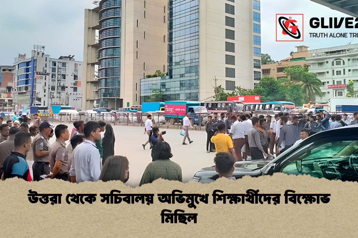 উত্তরা থেকে সচিবালয় অভিমুখে শিক্ষার্থীদের বিক্ষোভ মিছিল
