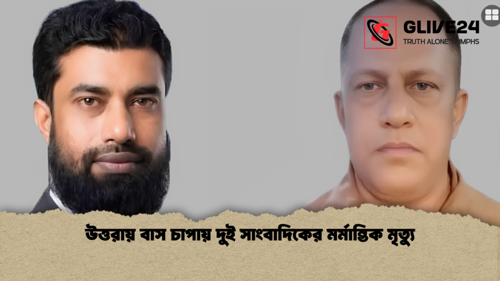 উত্তরায় বাস চাপায় দুই সাংবাদিকের মর্মান্তিক মৃত্যু 1 উত্তরায় বাস চাপায় দুই সাংবাদিকের মর্মান্তিক মৃত্যু