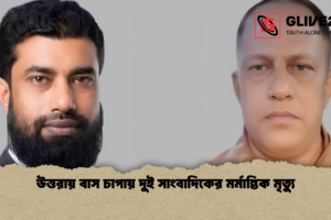 উত্তরায় বাস চাপায় দুই সাংবাদিকের মর্মান্তিক মৃত্যু
