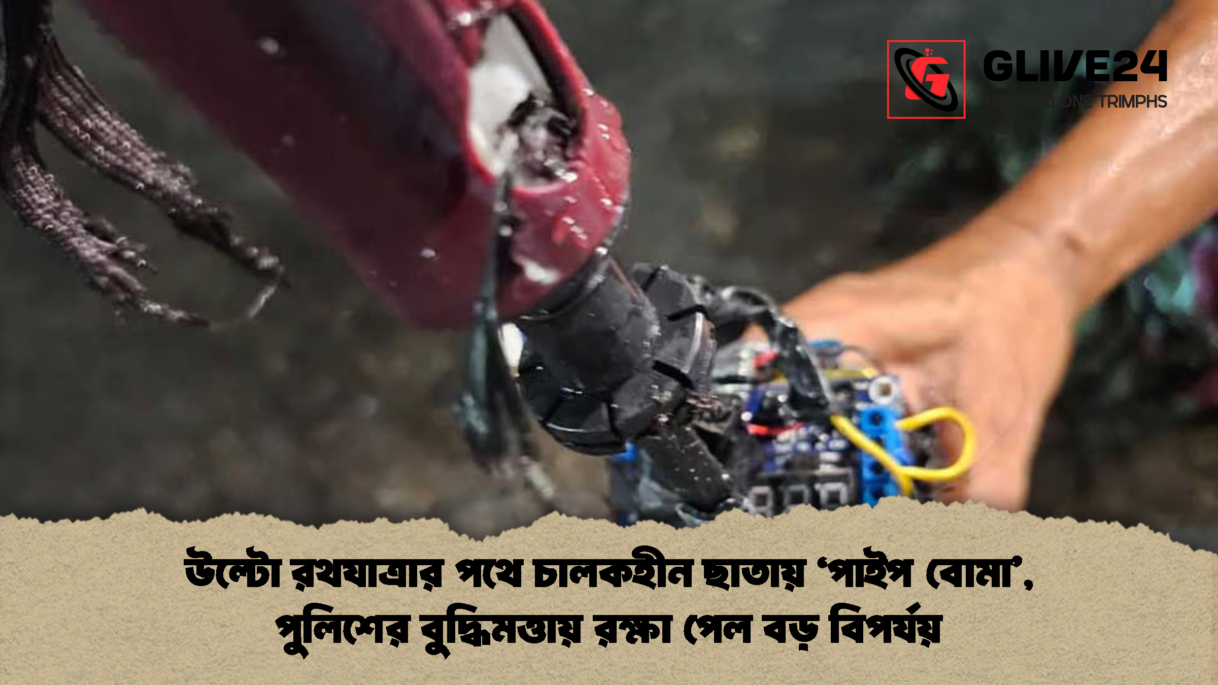 উল্টো রথযাত্রার পথে চালকহীন ছাতায় ‘পাইপ বোমা’, পুলিশের বুদ্ধিমত্তায় রক্ষা পেল বড় বিপর্যয়