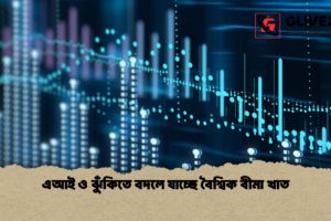 এআই ও ঝুঁকিতে বদলে যাচ্ছে বৈশ্বিক বীমা খাত