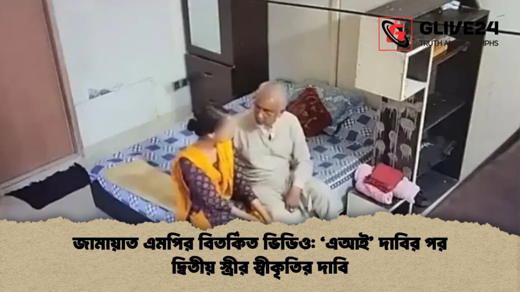 এআই নাকি বাস্তব বিতর্কের মাঝেই দ্বিতীয় স্ত্রীর স্বীকৃতির দাবি জামায়াত এমপির বিতর্কিত ভিডিও: 'এআই' দাবির পর দ্বিতীয় স্ত্রীর স্বীকৃতির দাবি