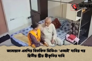 জামায়াত এমপির বিতর্কিত ভিডিও: ‘এআই’ দাবির পর দ্বিতীয় স্ত্রীর স্বীকৃতির দাবি