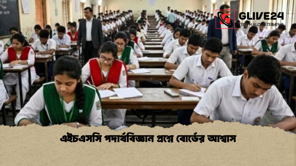 এইচএসসি পদার্থবিজ্ঞান প্রশ্নে বোর্ডের আশ্বাস এইচএসসি পদার্থবিজ্ঞান প্রশ্নে বোর্ডের আশ্বাস