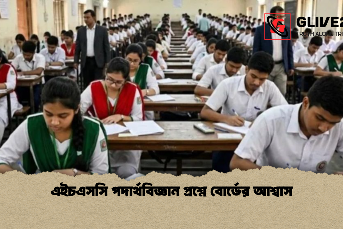এইচএসসি পদার্থবিজ্ঞান প্রশ্নে বোর্ডের আশ্বাস