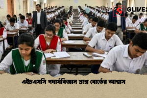 এইচএসসি পদার্থবিজ্ঞান প্রশ্নে বোর্ডের আশ্বাস