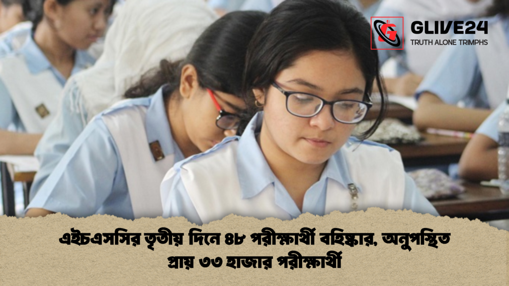 এইচএসসির তৃতীয় দিনে ৪৮ পরীক্ষার্থী বহিষ্কার, অনুপস্থিত প্রায় ৩৩ হাজার পরীক্ষার্থী 2 এইচএসসির তৃতীয় দিনে ৪৮ পরীক্ষার্থী বহিষ্কার অনুপস্থিত প্রায় ৩৩ হাজার পরীক্ষার্থী 2 এইচএসসির তৃতীয় দিনে ৪৮ পরীক্ষার্থী বহিষ্কার, অনুপস্থিত প্রায় ৩৩ হাজার পরীক্ষার্থী