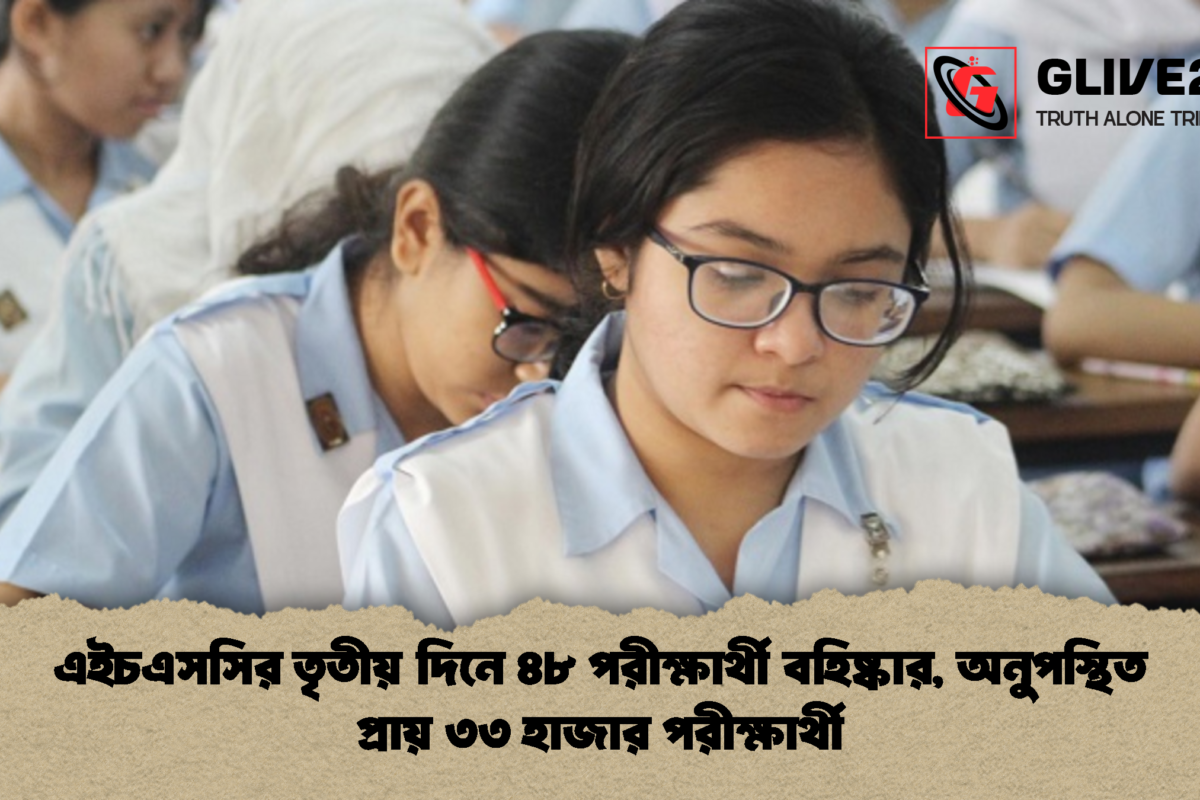 এইচএসসির তৃতীয় দিনে ৪৮ পরীক্ষার্থী বহিষ্কার, অনুপস্থিত প্রায় ৩৩ হাজার পরীক্ষার্থী
