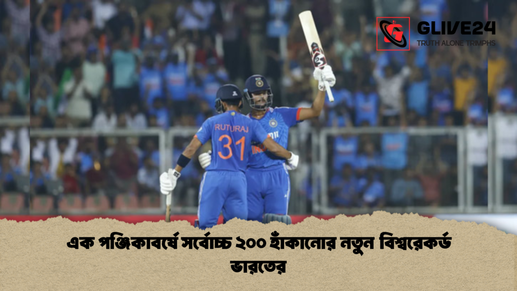 এক পঞ্জিকাবর্ষে সর্বোচ্চ ২০০ হাঁকানোর নতুন বিশ্বরেকর্ড ভারতের 1 এক পঞ্জিকাবর্ষে সর্বোচ্চ ২০০ হাঁকানোর নতুন বিশ্বরেকর্ড ভারতের