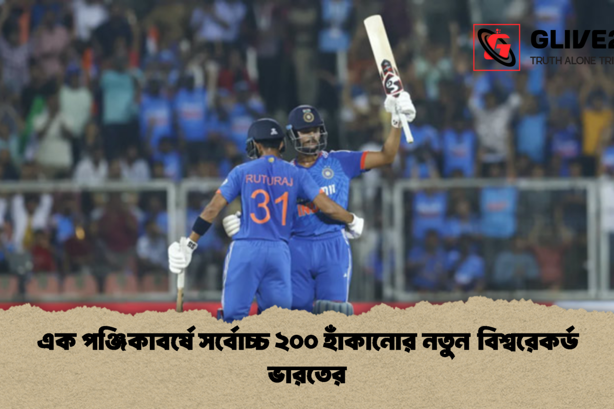এক পঞ্জিকাবর্ষে সর্বোচ্চ ২০০ হাঁকানোর নতুন বিশ্বরেকর্ড ভারতের