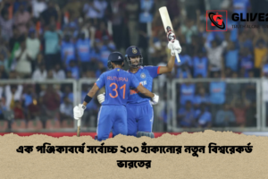 এক পঞ্জিকাবর্ষে সর্বোচ্চ ২০০ হাঁকানোর নতুন বিশ্বরেকর্ড ভারতের