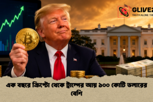 এক বছরে ক্রিপ্টো থেকে ট্রাম্পের আয় ১০০ কোটি ডলারের বেশি