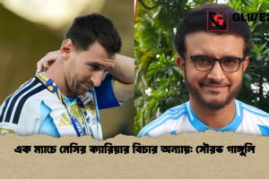 এক ম্যাচে মেসির ক্যারিয়ার বিচার অন্যায়: সৌরভ গাঙ্গুলি