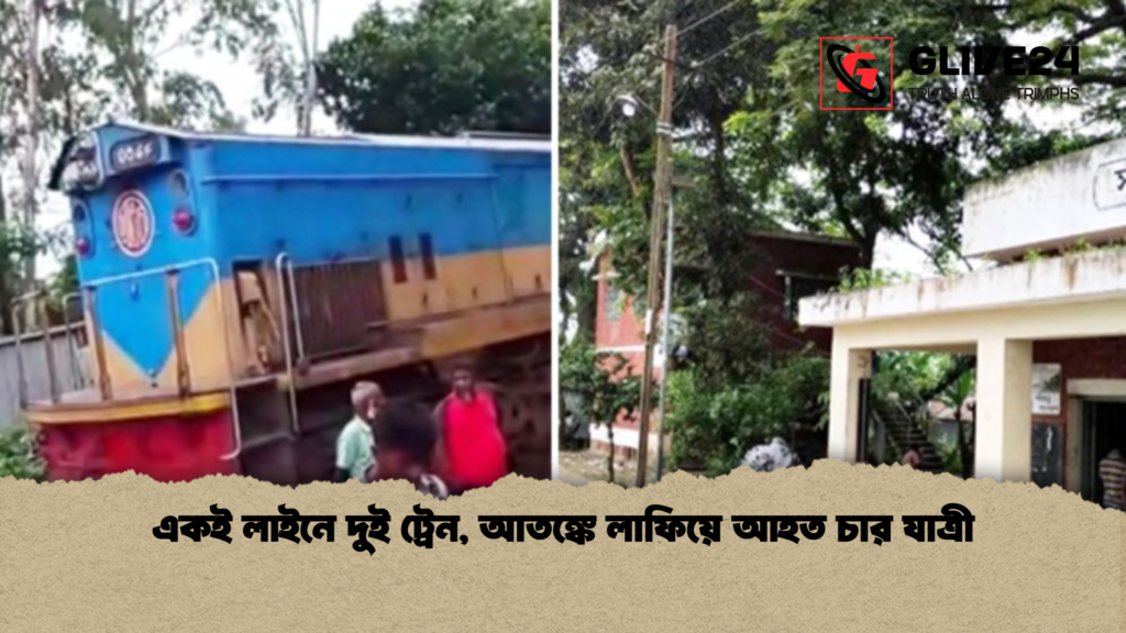 একই লাইনে দুই ট্রেন আতঙ্কে লাফিয়ে আহত চার যাত্রী একই লাইনে দুই ট্রেন, আতঙ্কে লাফিয়ে আহত চার যাত্রী