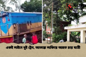 একই লাইনে দুই ট্রেন, আতঙ্কে লাফিয়ে আহত চার যাত্রী