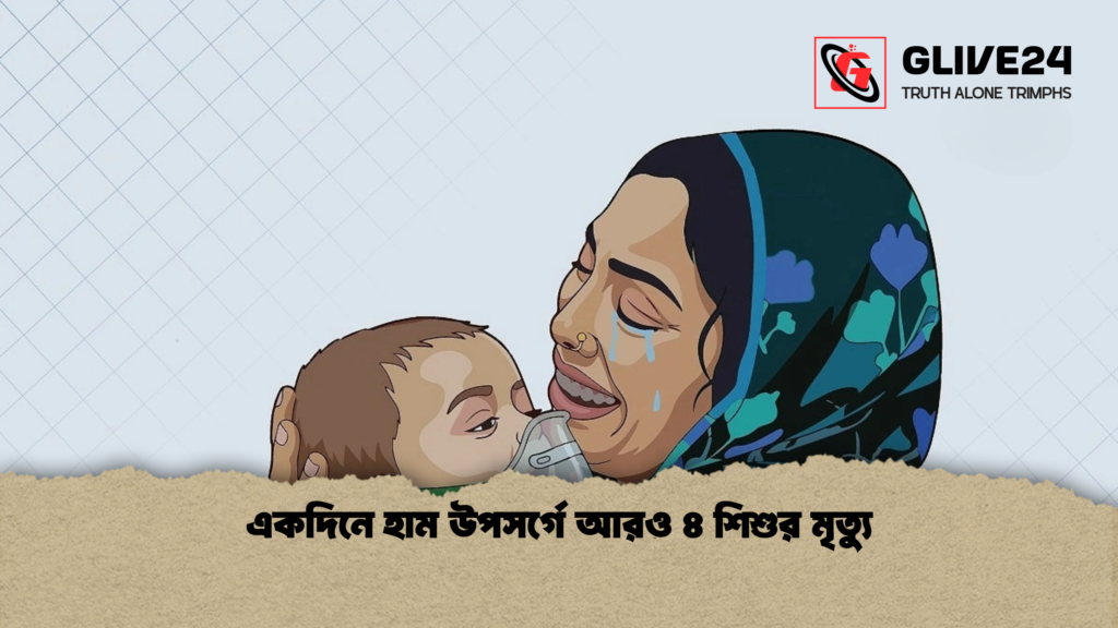 একদিনে হাম উপসর্গে আরও ৪ শিশুর মৃত্যু একদিনে হাম উপসর্গে আরও ৪ শিশুর মৃত্যু