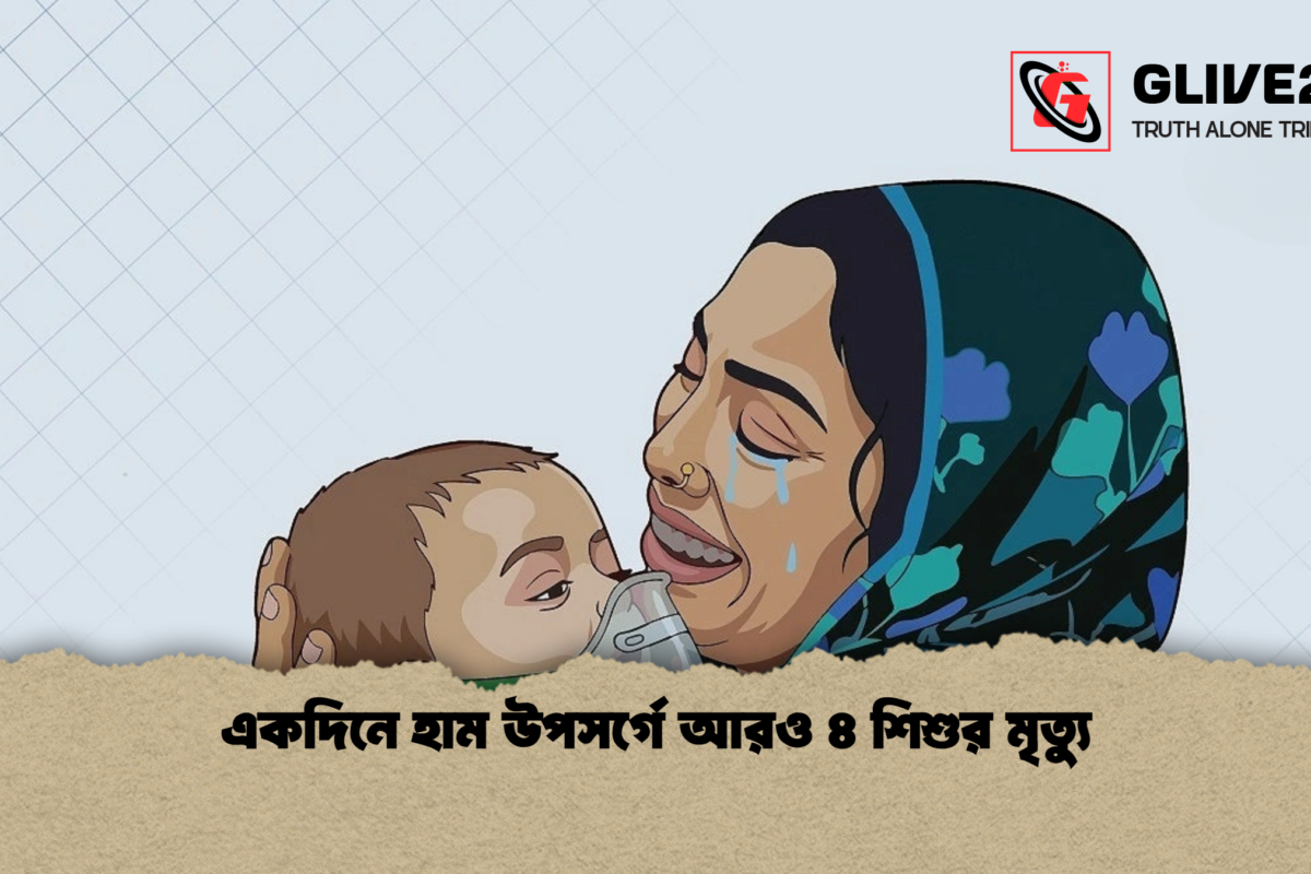 একদিনে হাম উপসর্গে আরও ৪ শিশুর মৃত্যু
