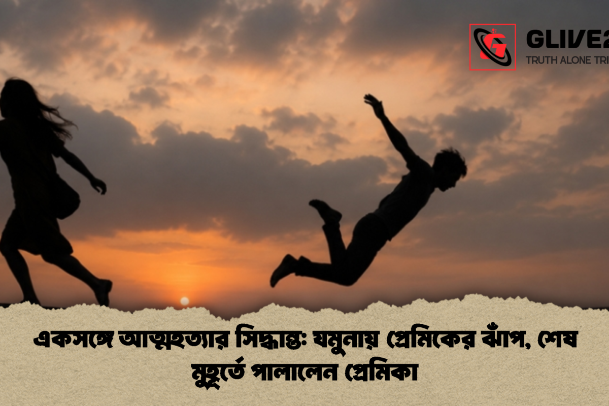 একসঙ্গে আত্মহত্যার সিদ্ধান্ত: যমুনায় প্রেমিকের ঝাঁপ, শেষ মুহূর্তে পালালেন প্রেমিকা