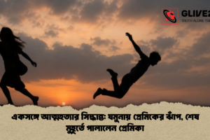 একসঙ্গে আত্মহত্যার সিদ্ধান্ত: যমুনায় প্রেমিকের ঝাঁপ, শেষ মুহূর্তে পালালেন প্রেমিকা