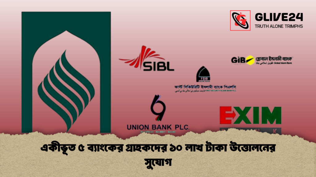 একীভূত ৫ ব্যাংকের গ্রাহকদের ১০ লাখ টাকা উত্তোলনের সুযোগ 2 একীভূত ৫ ব্যাংকের গ্রাহকদের ১০ লাখ টাকা উত্তোলনের সুযোগ