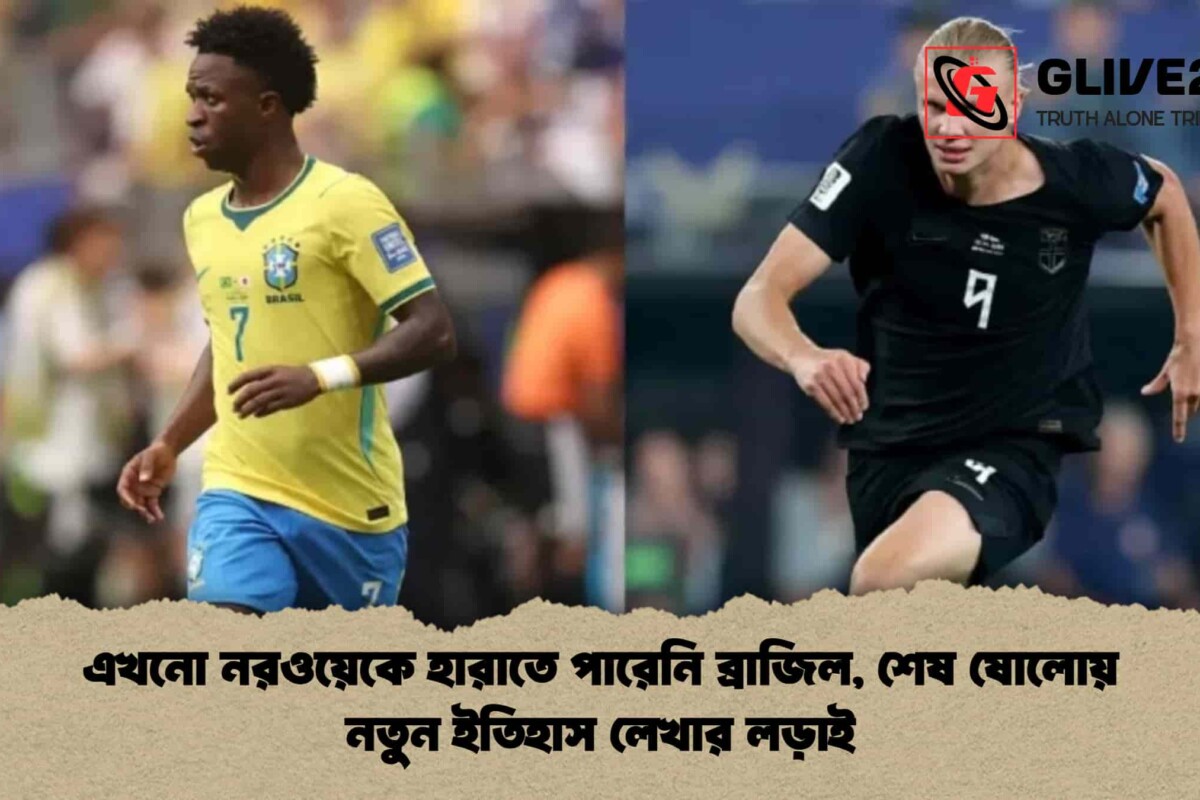 এখনো নরওয়েকে হারাতে পারেনি ব্রাজিল, শেষ ষোলোয় নতুন ইতিহাস লেখার লড়াই