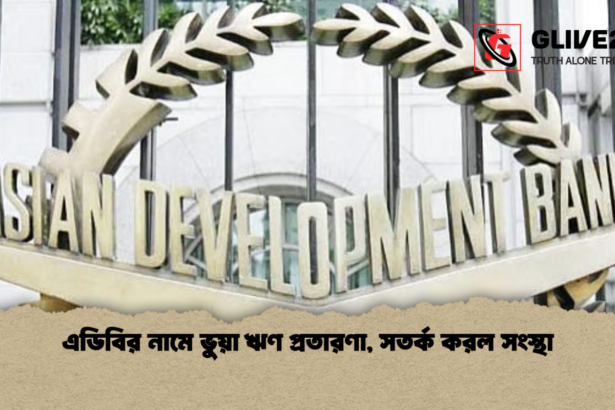 এডিবির নামে ভুয়া ঋণ প্রতারণা, সতর্ক করল সংস্থা