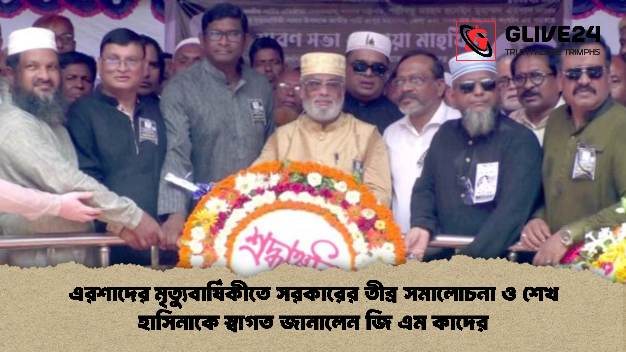 এরশাদের মৃত্যুবার্ষিকীতে সরকারের তীব্র সমালোচনা ও শেখ হাসিনাকে স্বাগত জানালেন জি এম কাদের