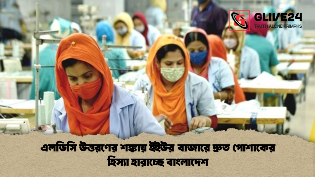 এলডিসি উত্তরণের শঙ্কায় ইইউর বাজারে দ্রুত পোশাকের হিস্যা হারাচ্ছে বাংলাদেশ 1 এলডিসি উত্তরণের শঙ্কায় ইইউর বাজারে দ্রুত পোশাকের হিস্যা হারাচ্ছে বাংলাদেশ