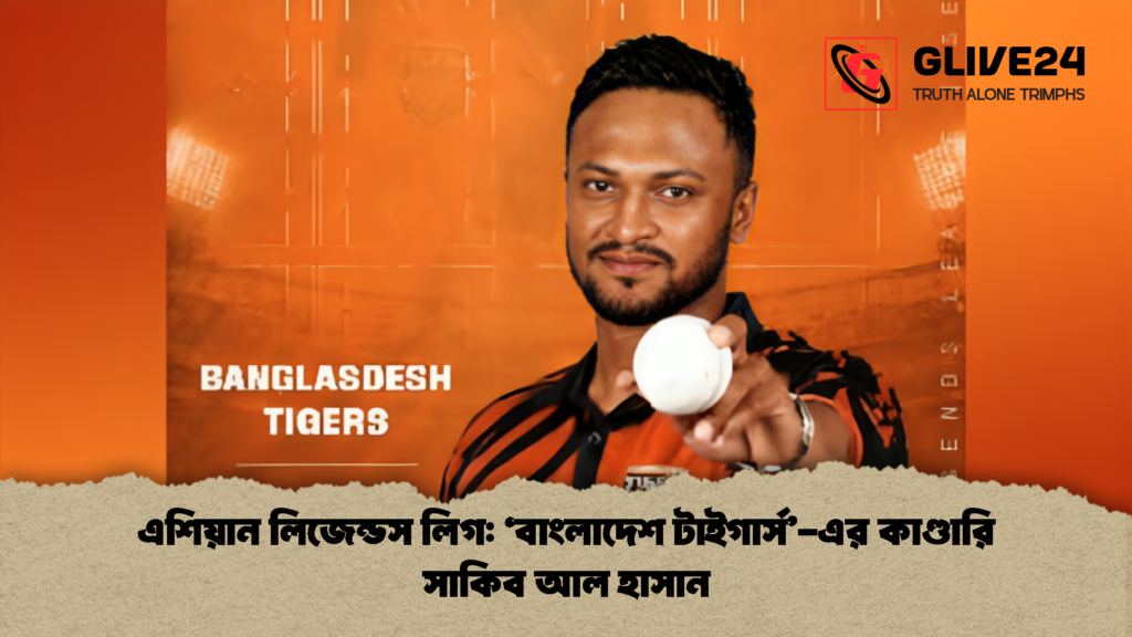 এশিয়ান লিজেন্ডস লিগ: ‘বাংলাদেশ টাইগার্স’-এর কাণ্ডারি সাকিব আল হাসান এশিয়ান লিজেন্ডস লিগ বাংলাদেশ টাইগার্স এর কাণ্ডারি সাকিব আল হাসান 2 এশিয়ান লিজেন্ডস লিগ: 'বাংলাদেশ টাইগার্স'-এর কাণ্ডারি সাকিব আল হাসান