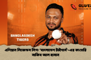 এশিয়ান লিজেন্ডস লিগ: ‘বাংলাদেশ টাইগার্স’-এর কাণ্ডারি সাকিব আল হাসান