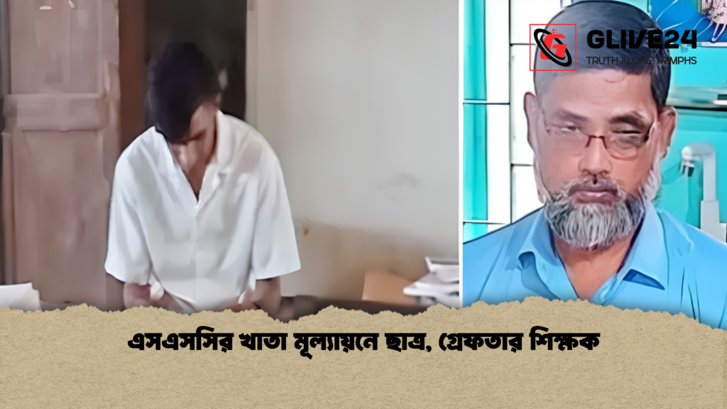 এসএসসির খাতা মূল্যায়নে ছাত্র গ্রেফতার শিক্ষক 1 এসএসসির খাতা মূল্যায়নে ছাত্র, গ্রেফতার শিক্ষক