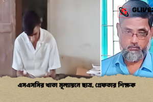 এসএসসির খাতা মূল্যায়নে ছাত্র, গ্রেফতার শিক্ষক